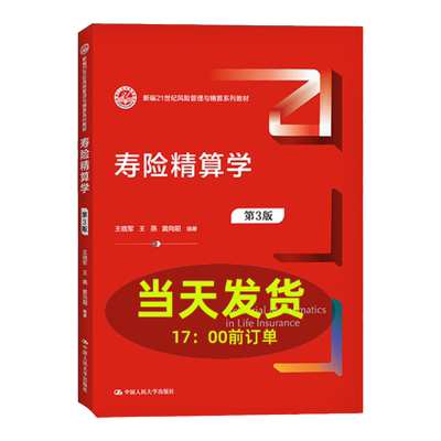 寿险精算学 第3版第三版 王晓军 王燕 黄向阳（新编21世纪风险管理与精算系列教材）中国人民大学出版社 9787300297231