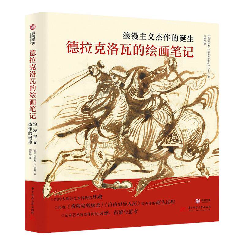德拉克洛瓦的绘画笔记