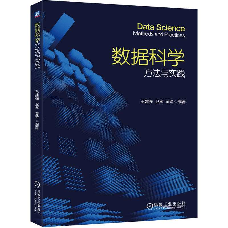 官网正版 数据科学方法与实践 王建强 卫然 黄玲 9787111792192 机械工业出版社 教材