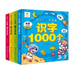 幼小衔接教材全套4册学前识字拼音数学语文1000题专项训练一日一练幼儿园中大班学前班升一年级入学准备幼升小衔接练习册题天天练
