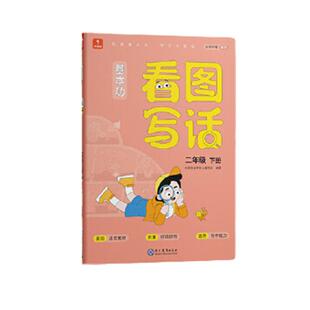 学而思基本功看图写话一年级二年级上册下册 同步教材+专项练习作文 讲练结合 配套视频讲解 写作思路灵感 范文精讲好词好句