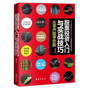 股票投资入门与实战技巧 从零开始学炒股 股票读懂K线 均线指标 掌握买卖时机过顶擒龙 普通散户 新手的操作指南 金融投资学书籍