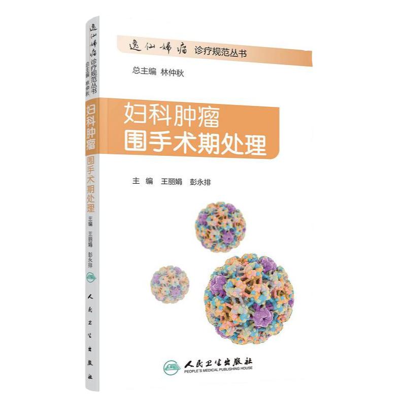 妇科肿瘤围手术期处理逸仙妇瘤诊疗规范丛书丽娟彭永排中国妇科恶性肿瘤临床实践指南诊治流程恶性肿瘤化疗手册靶向治疗围术期