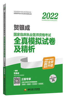 贺银成国家临床执业医师模拟试卷
