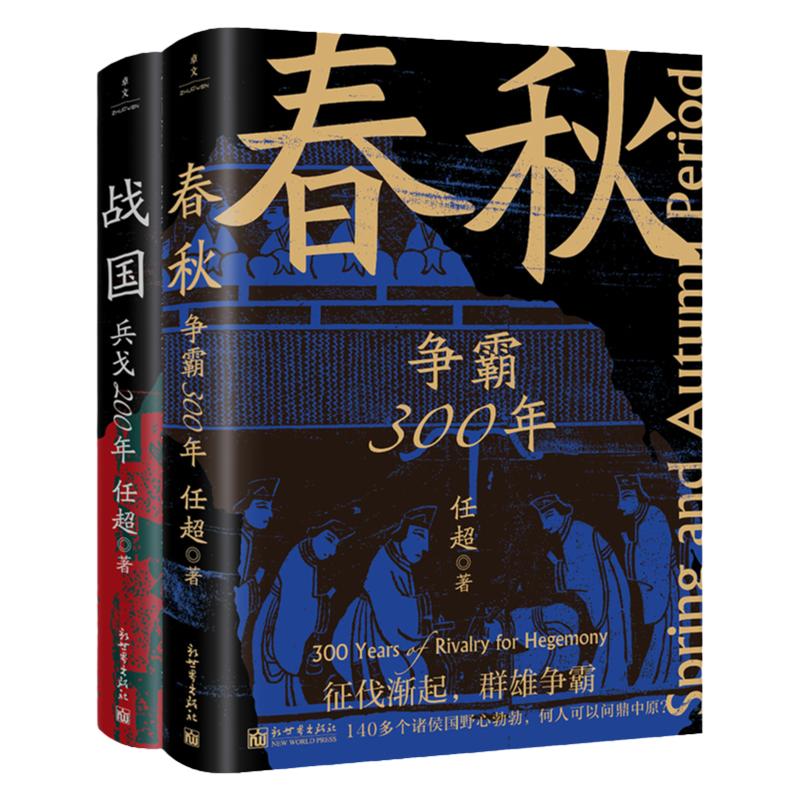 《春秋 战国500年》全2册 一条线串起春秋战国500年 让乱世不再乱