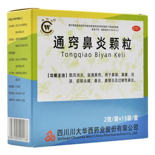 华西牌 通窍鼻炎颗粒 2g*15袋/盒 散风消炎宣通鼻窍鼻渊鼻塞流涕