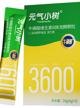元气小树牛磺酸B族泡腾颗粒速溶