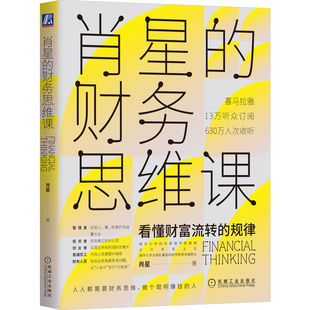 官网正版 肖星的财务思维课 肖星 喜马拉雅 会计 财报 财务报表分析 投资理财 财富 金融 经营本质 管理真相