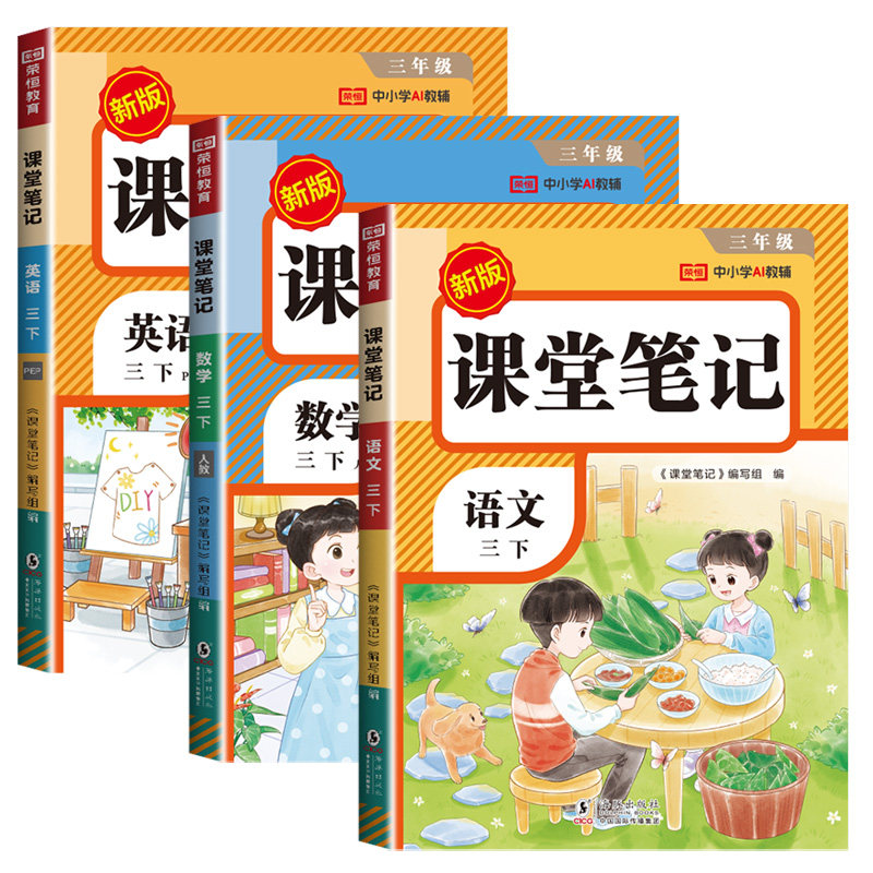 2026秋季新版课堂笔记小学一二年级三四年级五六年级上册下册同步课本语文数学英语人教版苏教版教材全解读学霸随堂笔记提前学
