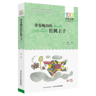 正版拿苍蝇拍的红桃王子周锐百年百部中国儿童文学经典书系6-8岁一二三年级小学生课外阅读故事班主任老师推荐书长江少年儿童出版