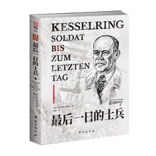 《最后一日的士兵》附赠图册 二战德国空军元帅阿尔贝特·凯塞林亲笔回忆录波兰战役“巴巴罗萨”行动斯摩棱斯克战役