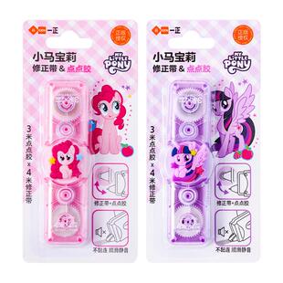 iiGEN一正卡通学生文具小马宝莉修正带&点点胶 儿童小学生高颜值少女心碧琪修正带点点胶二合一学习用品