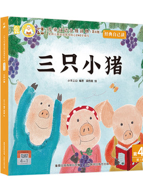 小羊上山经典自己读绘本