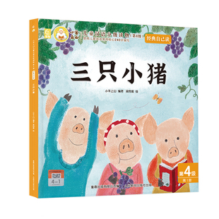 小羊上山官方旗舰店经典自己读幼小衔接绘本叶公好龙三只小猪狼来了早教故事幼儿园读物3-6岁识字卡通故事图画书籍