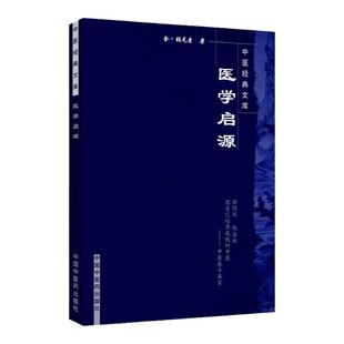 医学书正版 医学启源-中国文库 张元素 郑洪新著 中国中医药出版社 医学中医基础理论 中医备书籍 中医入门中医基础理论书籍