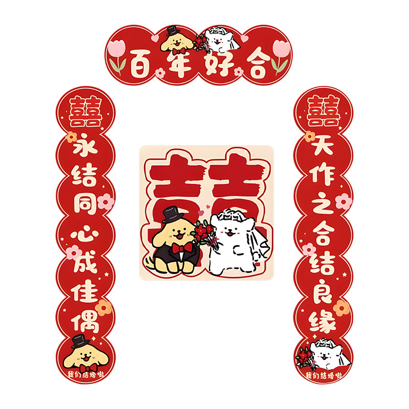 结婚对联磁吸线条小狗入户门贴纸