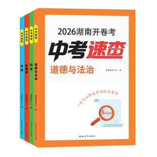 2026版湖南开卷考中考速查初中中考道德与法治历史生物地理 5秒速查 一本可以带进考场的答案书道德与法治时政热点速查速记