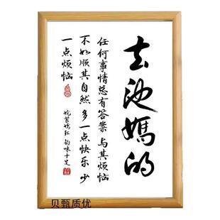 春池嫣韵去他妈的坦荡顺其自然书法摆件客厅桌面相框装饰字画摆台