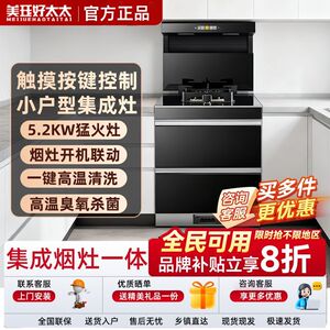 美珏好太太单灶集成灶公寓小户型燃气灶蒸烤箱消毒柜一体集成灶