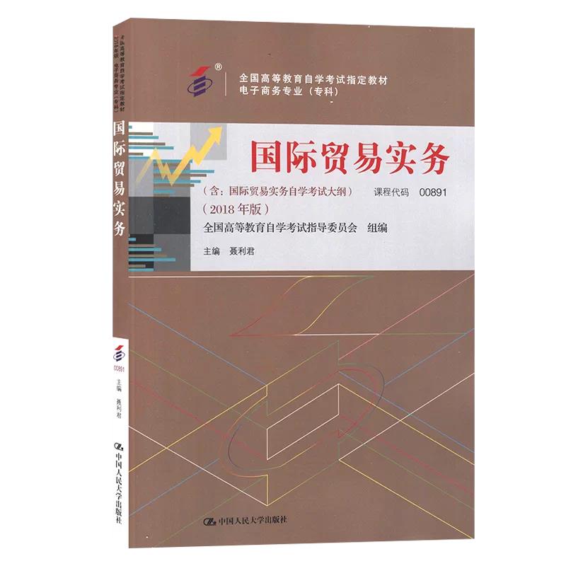 自考国际贸易实务代码00891