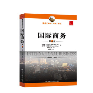 正版旧书国际商务第11版中国人民大学出版社查尔斯希尔托马斯霍特中国人民大学出版社9787300264080
