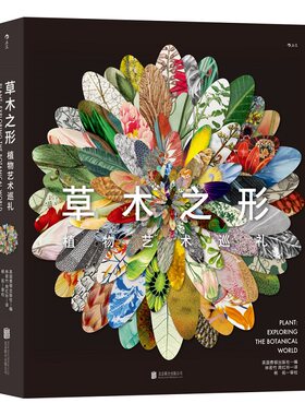 后浪正版草木之形植物艺术博物馆