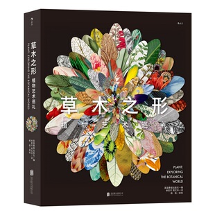 【赠科普便签本】《草木之形》植物艺术巡礼 英国费顿出版社 以植物为主题的纸上艺术博物馆 素描水彩油画普及艺术史书籍 后浪现货