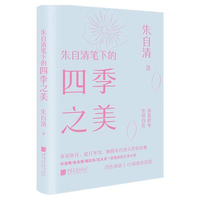 【精装插图】朱自清笔下的四季之美 美学大师系列春花秋月夏日冬雪生活美学文学书籍中国画报出版社官方正版