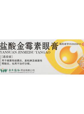 [云植]盐酸金霉素眼膏0.5%*4g*1支/盒