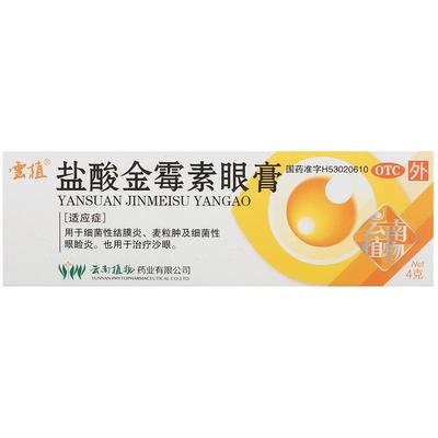 【云植】盐酸金霉素眼膏0.5%*4g*1支/盒沙眼麦粒肿脂肪粒结膜炎抗菌
