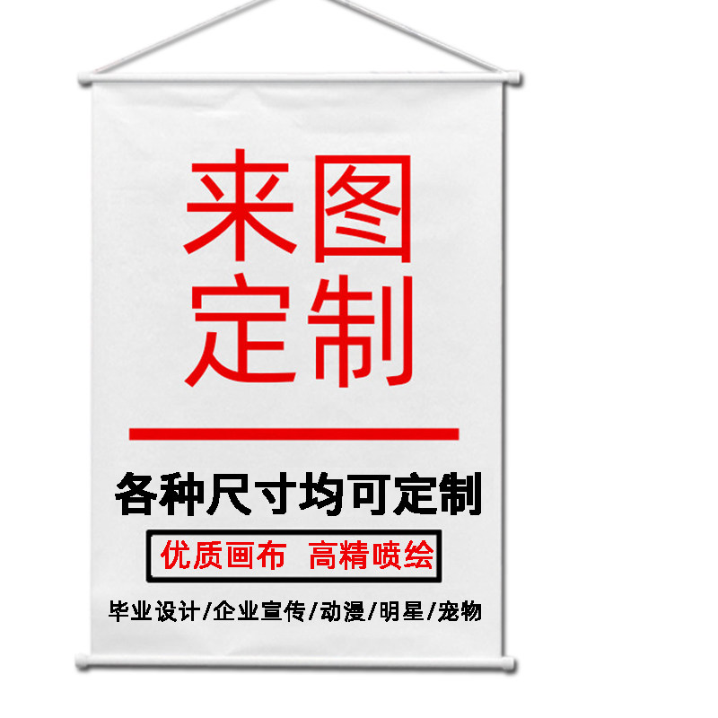 挂画定制来图定做卷轴装饰动漫毕现代装饰画