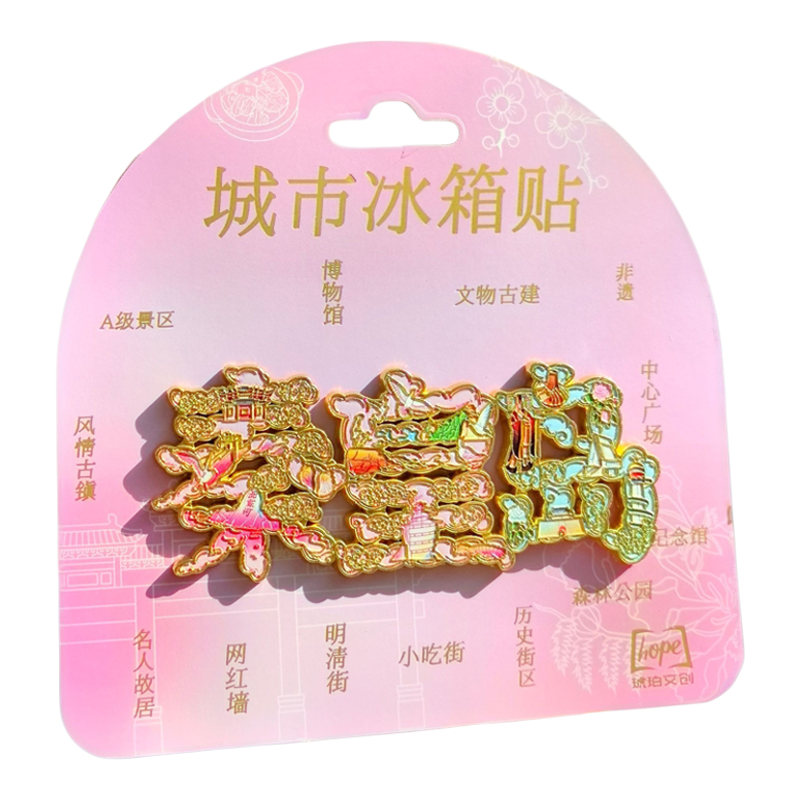 秦皇岛字绘金属冰箱贴创意冰箱装饰景区国潮文创旅游纪念品礼品