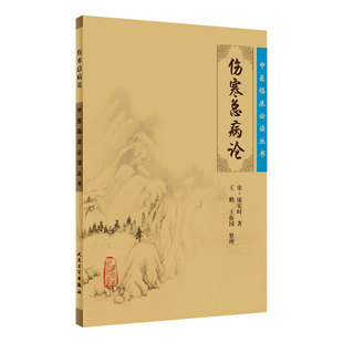 伤寒总病论 中医临床必读丛书 宋 庞安时著 王鹏 王振国整理 人民卫生出版社 医论古籍 简体横排白文本 9787117087889