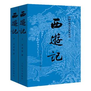 西游记原著正版七年级必读上下全两册完整版无删减带注释人民文学出版社初高中生青少年七年级上册原版半白话文言文吴承恩经典著作