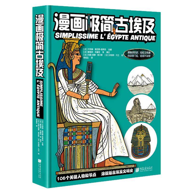 新书【精装】漫画极简古埃及106个关键人物和节点636幅漫画一本书看懂古埃及历史时代划分主要法老日常生活信仰众神建筑等
