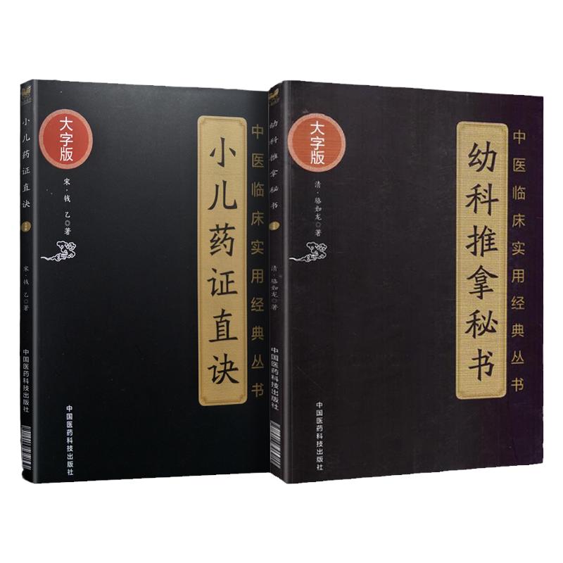 正版2本 幼科推拿秘书+小儿药证直诀 中医临床实用经典丛书大字版清骆如龙著赋歌论决秘旨穴象推拿推拿病症幼科推拿中国医药科技