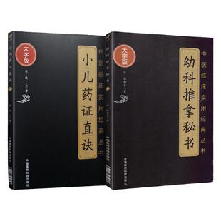 正版2本 幼科推拿秘书+小儿药证直诀 中医临床实用经典丛书大字版清骆如龙著赋歌论决秘旨穴象推拿推拿病症幼科推拿中国医药科技