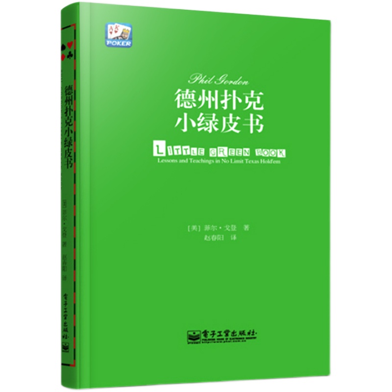 官方旗舰店 德州扑克小绿皮书 德州扑克牌从新手到高手 扑克牌基本原则 棋牌休闲娱乐 德州扑克技巧 德州扑克教学  Phil Gordon