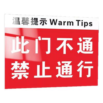 此门不开提示牌不通请走侧门