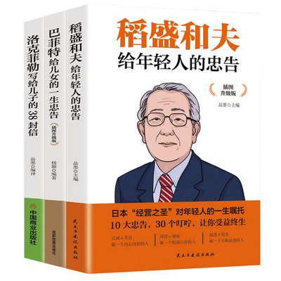 【插图升级版3册】洛克菲勒写给儿子的38封信+稻盛和夫给年轻人的忠告+巴菲特给儿女的一生忠告 共三册人生顿悟力之视野正版书籍