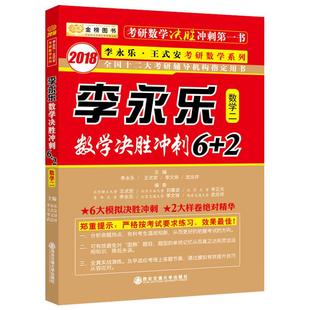 官方新版】李永乐 武忠祥2026考研数学一数二数三冲刺卷26数学二决胜冲刺6套卷预测3套卷临阵磨枪模拟卷真题张宇李林六套卷四套卷