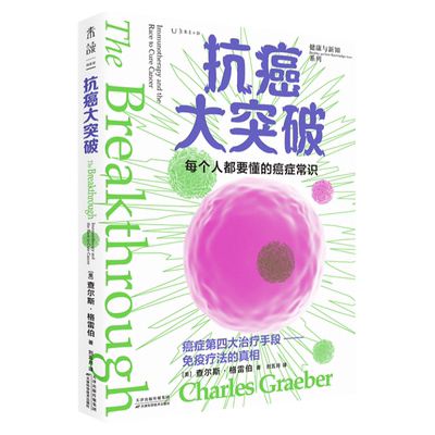 未读科普知识通俗易懂抗癌