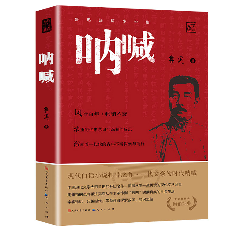 呐喊正版鲁迅原著人民文学出版社狂人日记朝花夕拾六年级课外书老师推荐丛书语文七八九年初中生小说经典名著必读书目短篇阅读边城