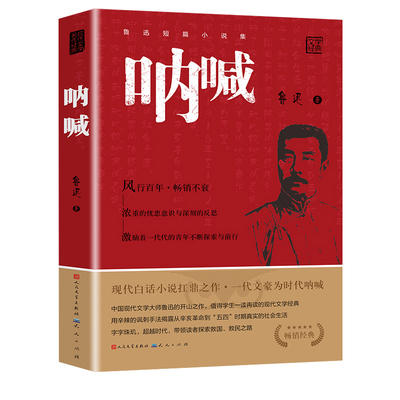 呐喊狂人日记鲁迅原著正版朝花夕拾人民文学出版社六年级课外书老师推荐丛书语文七八九年初中生小说经典故乡名著必读书目短篇文化