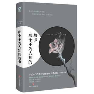 官方正版】那个不为人知的故事 全新修订版 陈铭生和杨昭的爱情故事 Twentine的经典之作 青春情感言情小说【官方正版】