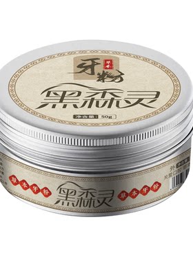 黑森灵牙粉美白去黄清洁污垢
