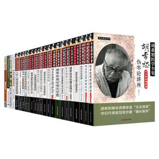 共24册胡希恕医学全集经方医学书系胡希恕伤寒论讲座金匮要略经方传真授课笔记用药心得六经辨证讲义理论实践六经八纲伤寒杂病