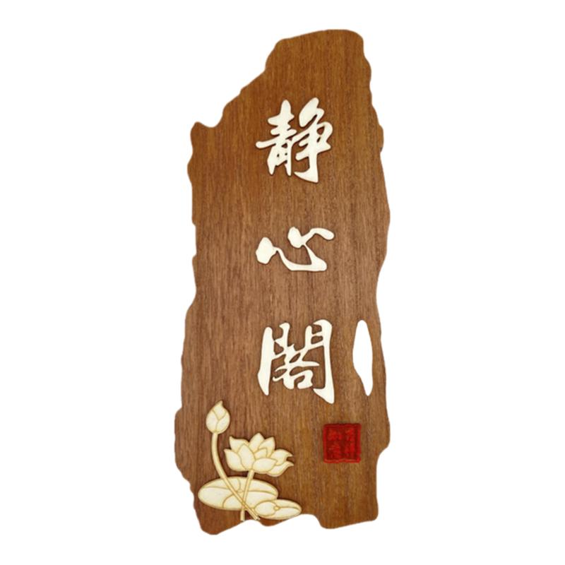 创意个性包厢标识牌定制仿古酒店民宿木牌饭店包房包间门牌提示牌