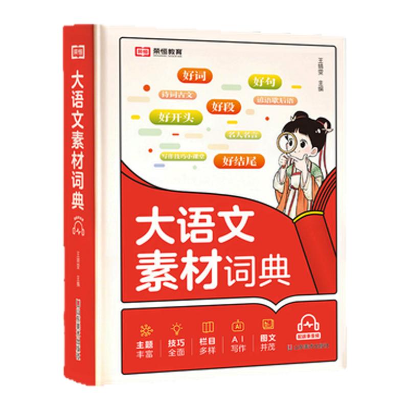 小学生大语文素材词典作文素材