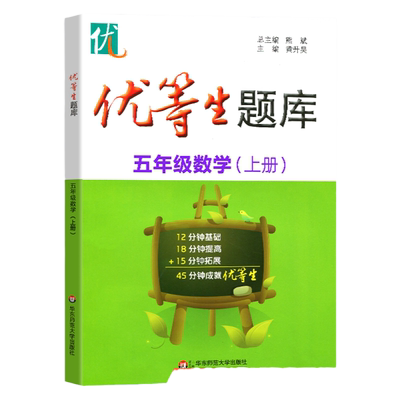 优等生题库五年级数学上册5年级第一学期数学思维训练暑假衔接天天练专项训练辅导资料小学重难点优等生培优华东师范大学出版社